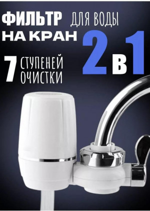 Насадка фильтр на кран для очистки воды 2в1 #21304502