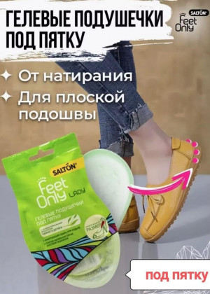 Гелевые вставки для пятки или задника обуви Salton Feet Only #21946717