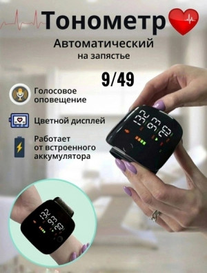 Тонометр на запястье автоматический электронный цифровой #22024493