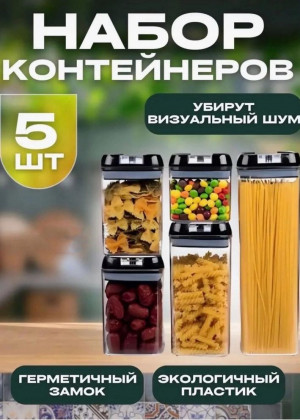 Контейнеры для сыпучих продуктов 22889401