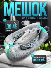 Мешок для стирки обуви