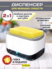 Диспенсер кухонный для моющего средства