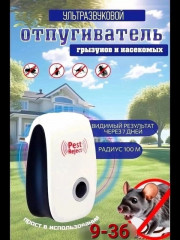 Отпугиватель мышей, крыс, насекомых ультразвуковой