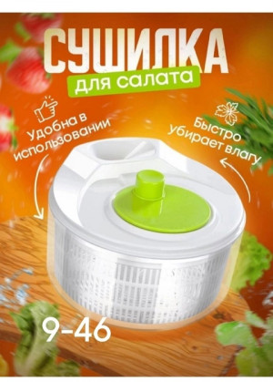 Сушилка для салата и зелени 22910064