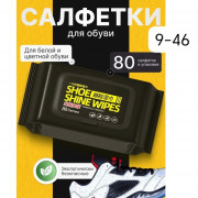Влажные салфетки для очистки обуви 80шт