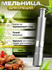 Мельница для специй