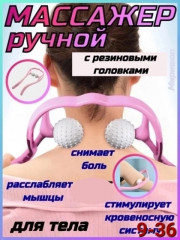 Массажер для тела