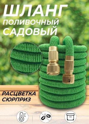 Растягивающийся садовый шланг 10м до 50м #22917203