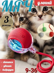 Игрушка для кошек интерактивная умный мяч