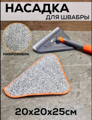 Насадка для швабра