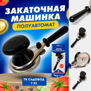 Закаточная машинка полуавтомат 22945174