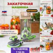 Закаточная машинка полуавтомат