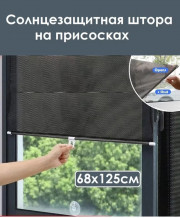 Солнцезащитная штора