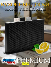 Набор доски для кухни