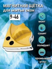Магнитная щетка  для мытья окон