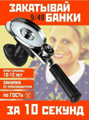 Закаточная машинка для банок