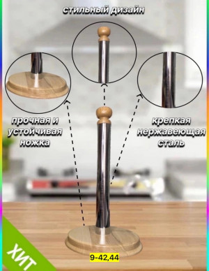 Держатели для бумажных полотенец 23009041