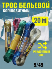 Трос бельевой композитный 20м