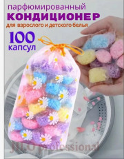 Кондиционер для белья в гранулах парфюмированный 100 шт