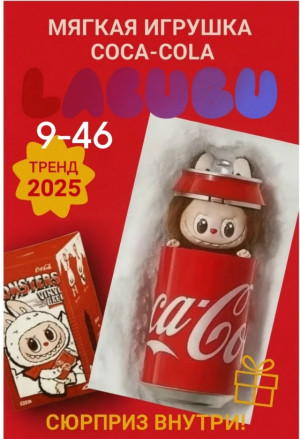 Мягкий и пушистый Лабубу Кока Кола 23086746