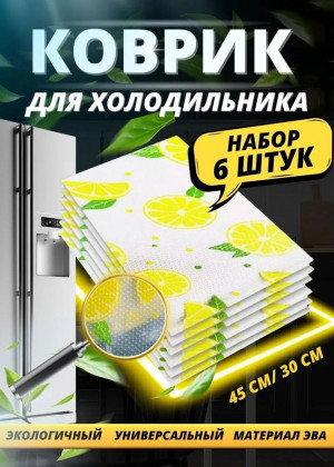 Коврик для кухонных полок, ящиков, холодильника 23096999