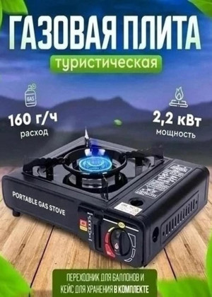Газовая плита туристическая 23097047