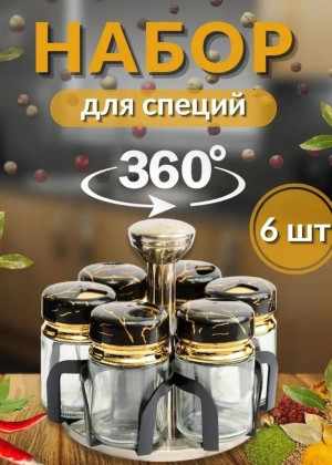 Набор для специй 23097050