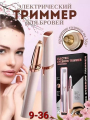 Эпилятор для бровей