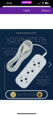 Удлинитель