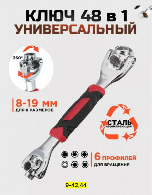 Ключ 48в1 23139675