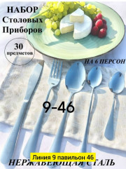 Набор столовых приборов