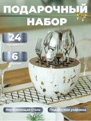 Набор столовых приборов