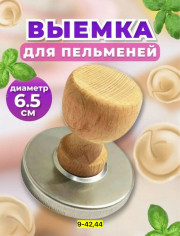Выемка для теста форма для пельменей и вареников