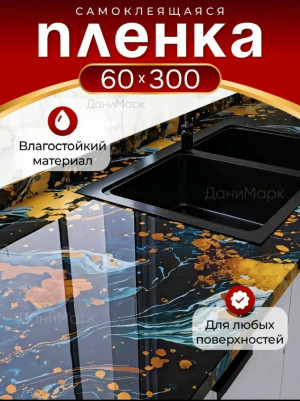 Самоклеящаяся пленка для кухни и мебели #23172278