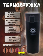 Термокружка
