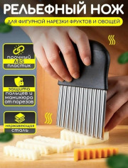 Фигурный нож для овощей