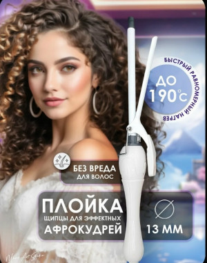 Плойка для завивки волос #23180096