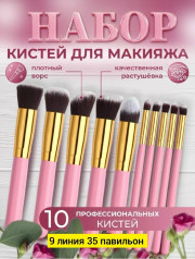 Набор кистей для макияжа