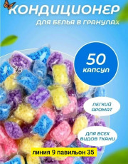 Парфюмированный кондиционер для стирки белья