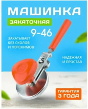 Закаточная машинка