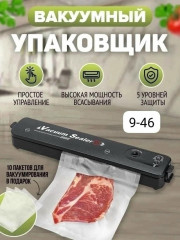 Вакуумный упаковщик