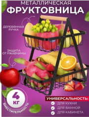 Фруктовница