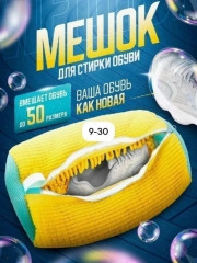 Мешок для стирки