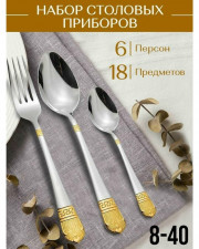 Набор столовых приборов