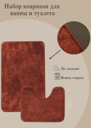Коврик для ванны и туалета 2шт