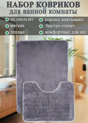 Коврик для ванны и туалета 2шт