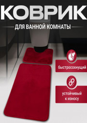 Коврик для ванны и туалета 2шт