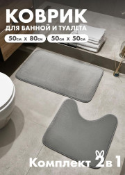 Коврик для ванны и туалета 2шт