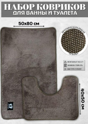 Коврик для ванны и туалета 2шт