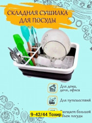 Сушилка для посуды